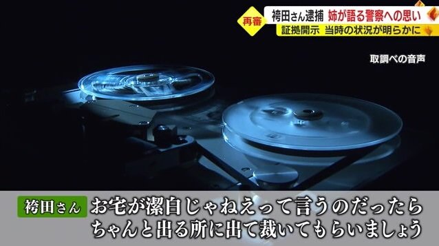 取り調べの音声