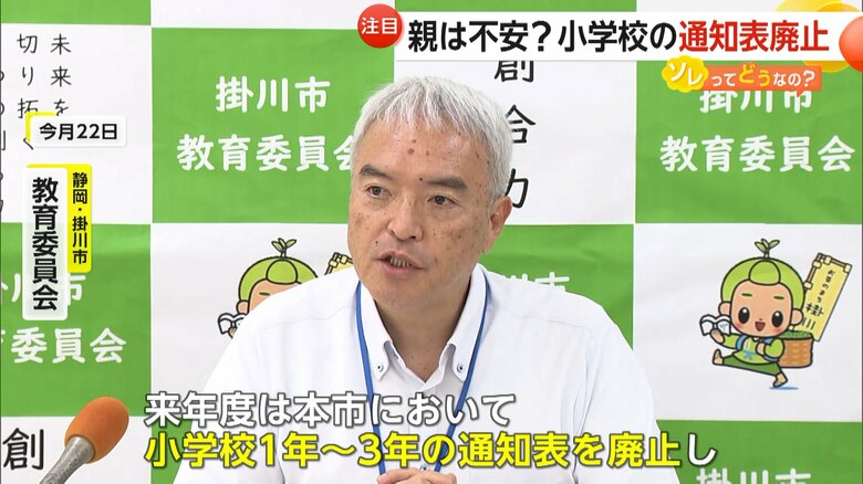 小学校1年〜3年生までの通知表を廃止した静岡・掛川市