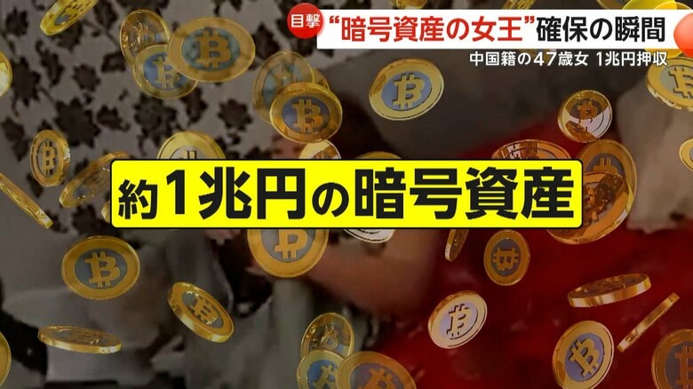 女が隠し持っていた日本円にすると約1兆円もの暗号資産