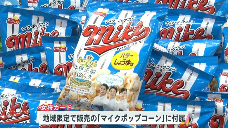 地域限定のマイクポップコーンに付属