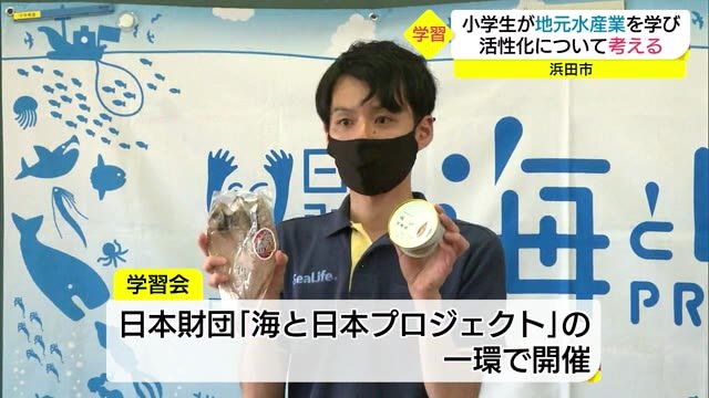 地元の水産業を元気に!児童たちがアイデア考案 缶詰工場減少の現状も学ぶ(島根・浜田市)