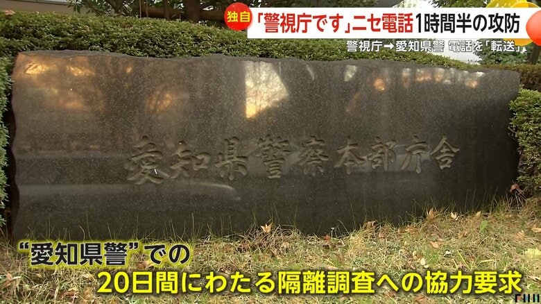「愛知県警での20日間に渡る隔離調査への協力」を要求した偽の警察官