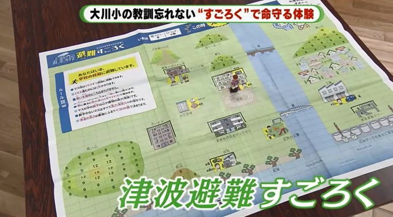 逃げる“1歩目 ”は…自作・津波避難「すごろく」で小学生が命を守る体験