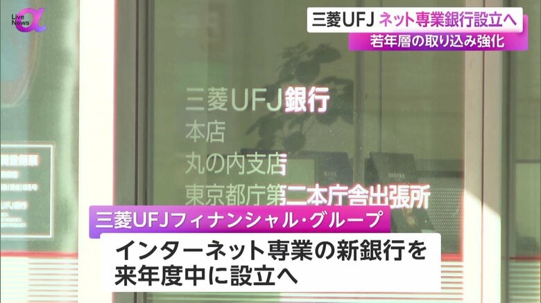 インターネット専業の新しい銀行を設立する方針を固めた三菱UFJフィナンシャルグループ