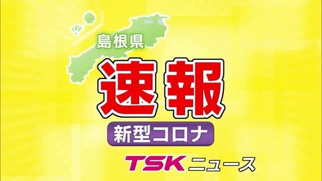 新型コロナ速報 島根県で新たに５人の感染を確認 ３日連続１桁