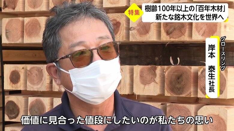 初めて見た時の感動が忘れられず…百年木材活用への思い