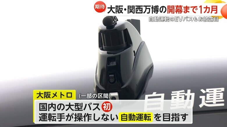国内の大型バスとしては初となる自動運転を目指すEVバス