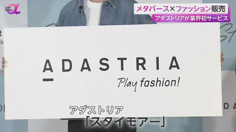 業界初のメタバースプラットフォームサービス「スタイモアー」を開始したアダストリア