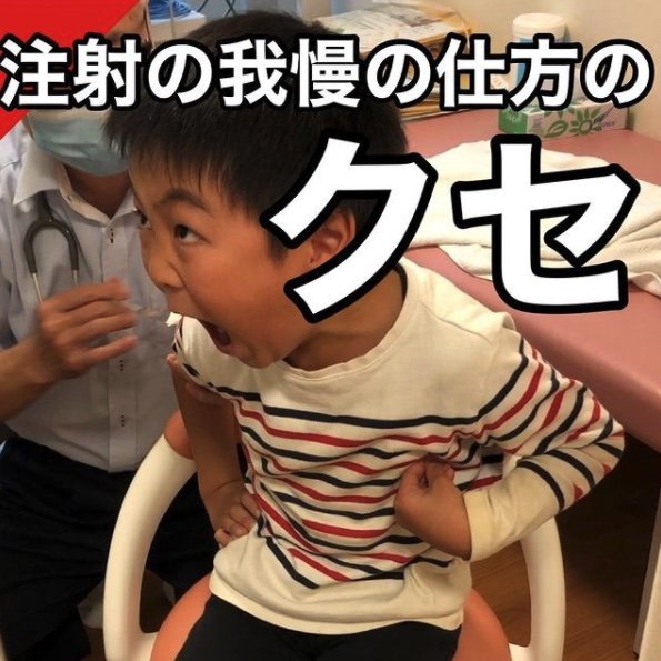 注射の我慢の仕方のクセ（提供：かいさん）