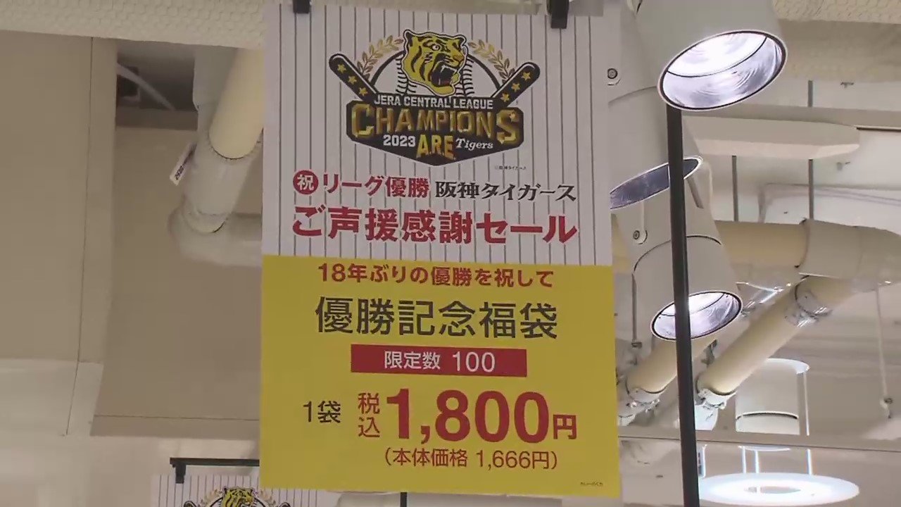 経済効果は「侍ジャパン」の1．5倍！ 「18年ぶりの優勝」にちなんだ