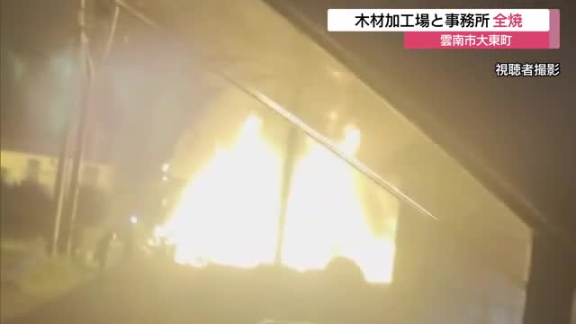 木材加工場と事務所から激しい炎…通報から約4時間後に鎮火も全焼　所有者など無事（島根・雲南市）