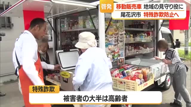 尾花沢警察署が「移動販売車」活用し高齢者に特殊詐欺防止の啓発活動