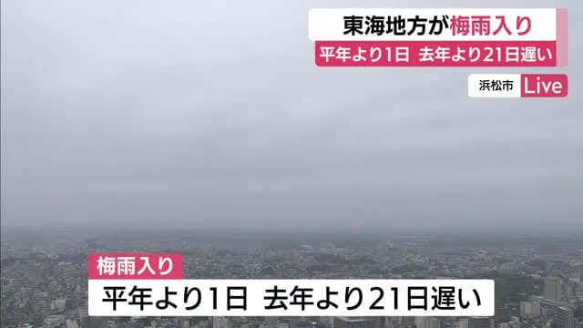 東海地方が梅雨入り　平年より1日遅く　本格的な雨のシーズンへ