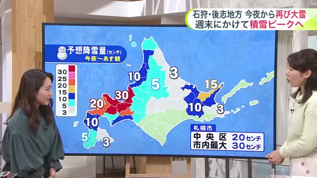 【大雪情報】石狩・後志地方は今夜から再び大雪に…札幌市内も最大30センチ！3連休は？【菅井さんの天気予報 20日(木)】