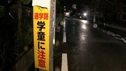 8歳の男児が生活道路で車にはねられ意識不明の重体　今月から法定速度が引き下げ　運転していた男(77)逮捕