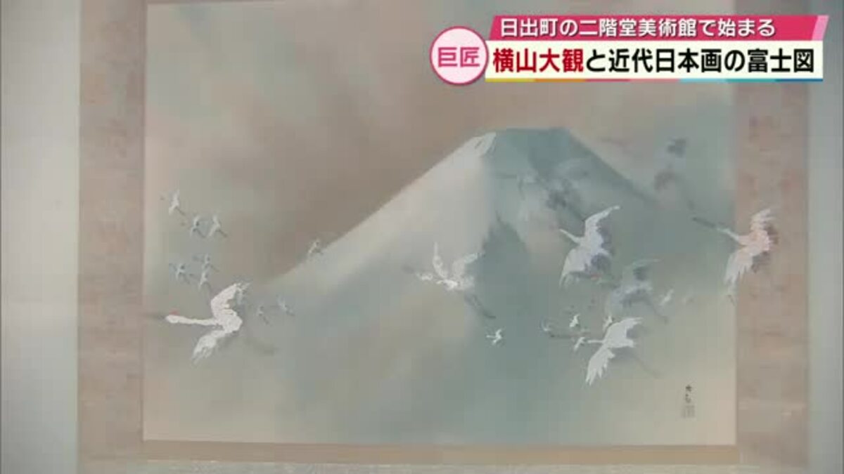 近代日本画の巨匠・横山大観の特別展 二階堂美術館で始まる 大分