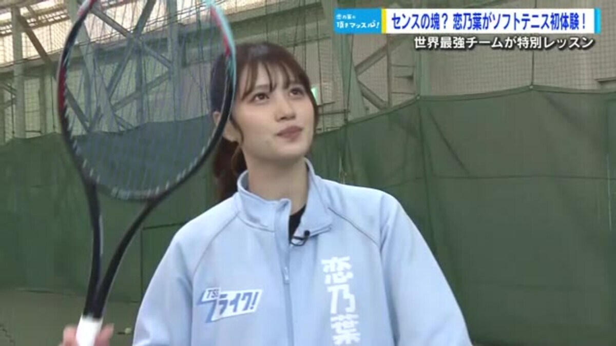 広島出身の塚本恋乃葉さん ソフトテニスで驚きの才能を披露 経験者の