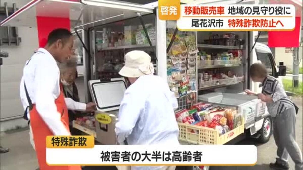 尾花沢警察署が「移動販売車」活用し高齢者に特殊詐欺防止の啓発活動