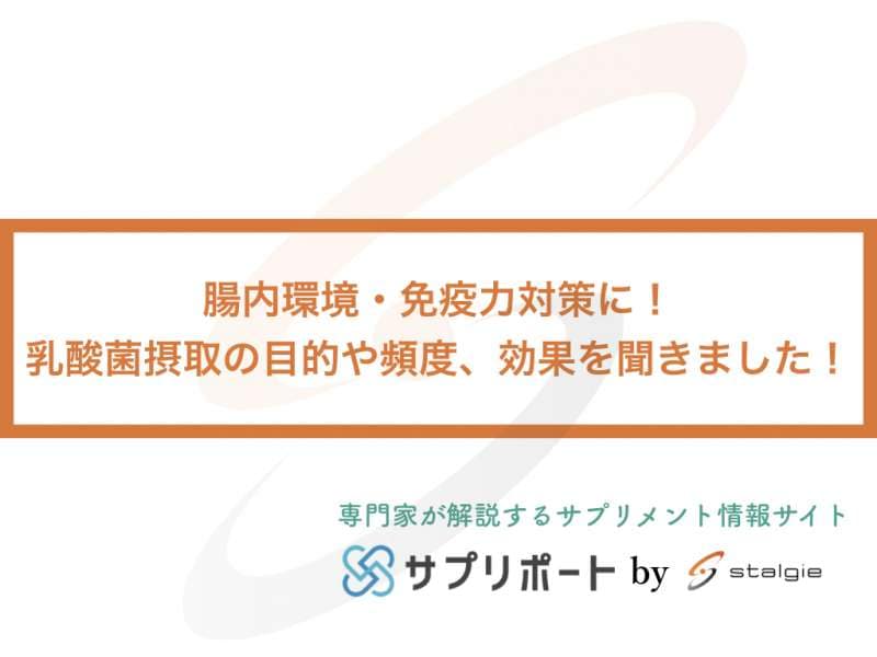 ウイルス対策 腸内環境 免疫力対策に 乳酸菌摂取の目的や頻度 効果を聞きました