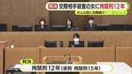 夫とは別に交際相手 男性を殺害した女に拘禁刑12年の判決