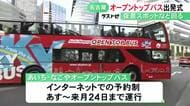 地元出身のパンサー向井さんも参加…名古屋の観光名所巡る“屋根のない2階建てバス”出発式 アジア大会期間中に運行
