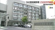 「優良株情報を無料で教えます…」７０代男性がＳＮＳ型投資詐欺で２５００万円被害（島根・松江市）