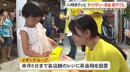 24時間テレビチャリティー募金、県内イオン各店で　福祉支援・災害復興に活用