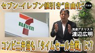 【解説】コンビニ弁当も“タイムセール合戦”に？セブンイレブンもついに「値引き」導入…割り引き商品を買うコツは？コンビニ専門家に聞いた