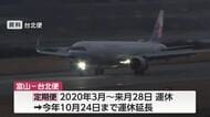 富山・台北便の「定期便」運休10月下旬まで延長…4・5月は”臨時便”26往復運航へ