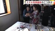 構図や光の当て方次第ですてきな写真に SNS担当の県職員、プロからスマホ写真撮影のこつ学ぶ 秋田