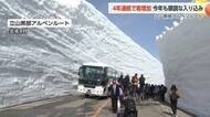 「立山黒部アルペンルート」 去年の入り込み客数82万人  4年連続増加  今年も去年上回るペース
