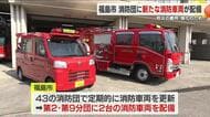 防災の維持・強化　消防団に消防車両を配備　福島・福島市