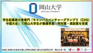 【岡山大学】学生起業家の登竜門「キャンパスベンチャーグランプリ（CVG）中国大会」で岡山大学生が最優秀賞・特別賞・奨励賞を受賞