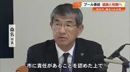 桑名市長『市に責任がある』と認める　長浜小プール事故、児童の遺族と和解合意へ【高知】