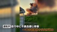 レンタカーが炎上、破裂音も　走行中に不具合感じ道路脇に停めた直後　乗っていた韓国人観光客は無事　北海道・岩見沢市