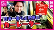 “乗り心地の悪さ”が人気の『カーレーター』愛されて60年　昭和レトロな「動く登山道」は大人も子供も大人気　「振動がないようにしているけど、お客さんは振動がうれしいと喜んでいる」と整備士