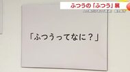 「髪は最後まで乾かさない」って普通？　鹿児島で始まった“世界と時代のふつう”を見比べる企画展
