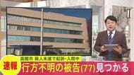 妻の頭を金づちで殴打し殺人未遂罪で起訴された77歳被告の男＿行方不明になったあと死亡状態で発見されたと函館地検が発表「(詳細は)差し控える」「公判請求中の被告がなくなったことは遺憾」函館山でみつかる