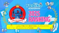 2025年 radikoで1番聴かれた番組は？ラジオ番組・ポッドキャスト・音楽などの年間ランキングを発表！