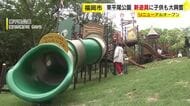 アスレチックにみんなで遊べる砂場　東平尾公園の大谷広場がリニューアル　“自然の中で遊ぶ”意識した遊具いろいろ　福岡