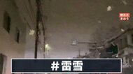 【珍現象】雪の中稲光走る“雷雪” 気象庁「世界的に珍しい」暖冬が影響の可能性? 天達気象予報士が解説