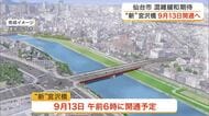 新しい宮沢橋の開通日は９月１３日　片側２車線に広がり渋滞解消へ　歩道の新設も〈仙台市〉