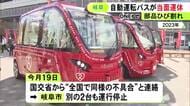 フランス製の車両で全国で同様不具合…岐阜市が実証実験中の自動運転バス 定期点検で部品にひび割れ見つかり運休に