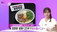 吉野家創業125年で初の麺メニュー7月から期間限定で　粗利率高めの「まぜそば」で米価格高騰に対応する戦略的メニュー展開