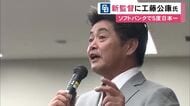“秋季練習等にも顔出したい”と話す…中日の新しい監督に工藤公康氏が就任へ ソフトバンクの監督として5度の日本一