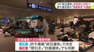 【大雪の教訓】新千歳空港で約7000人が滞留…「冬の観光危機」防ぐため交通事業者が対策強化へ_JR計画運休時も連絡バス増便や”貸切”活用など迅速化〈札幌市〉