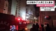 大阪で住宅火災が相次ぎ、１人が死亡２人意識不明の重体   大阪府八尾市や大阪市