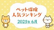 【ペット保険 人気ランキング】2025年6月TOP5を発表!|ペット保険比較のピクシー