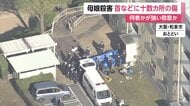 “強い殺意”で襲われたか　母娘殺害、首などに十数カ所の傷　職場関係者「トラブルなど聞いていなかった」　大阪・和泉市