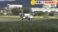 “チャーター運航”の復活目指し試験飛行 福井空港に中型プロペラ機が着陸 再整備にむけ課題を検証